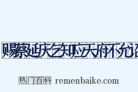 赐蔡延庆乞知应天府不允诏是什么意思的图片